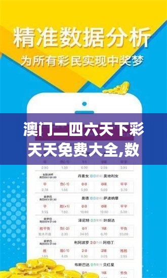澳门二四六天下彩天天免费大全,数据支持策略解析_储蓄版9.477