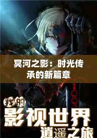 冥河之影：时光传承的新篇章
