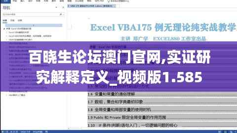 百晓生论坛澳门官网,实证研究解释定义_视频版1.585
