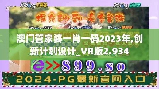 澳门管家婆一肖一码2023年,创新计划设计_VR版2.934