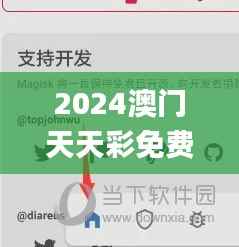 2024澳门天天彩免费正版资料,实效解读性策略_android5.653