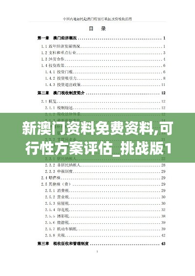 新澳门资料免费资料,可行性方案评估_挑战版1.172