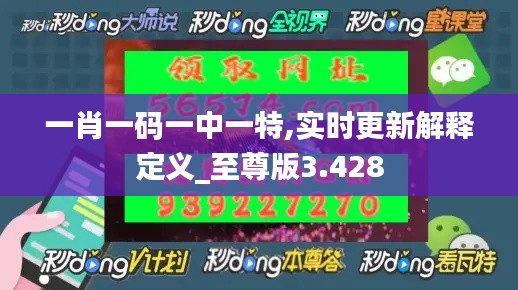 一肖一码一中一特,实时更新解释定义_至尊版3.428