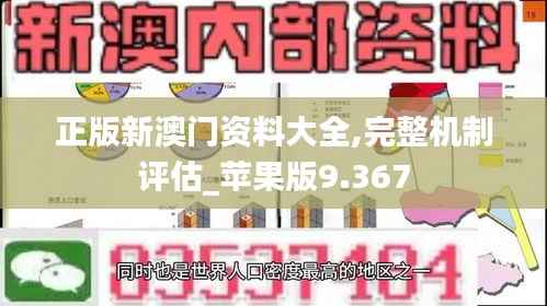 正版新澳门资料大全,完整机制评估_苹果版9.367