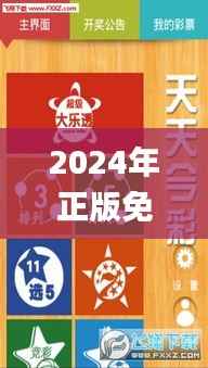 2024年正版免费天天开彩,安全性方案设计_5DM2.128