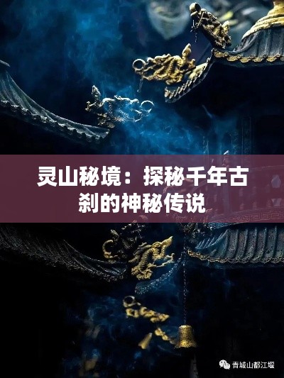 灵山秘境:探秘千年古刹的神秘传说