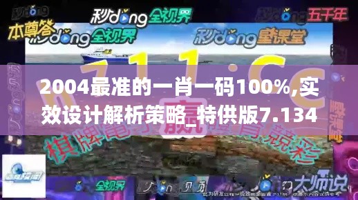 2004最准的一肖一码100%,实效设计解析策略_特供版7.134