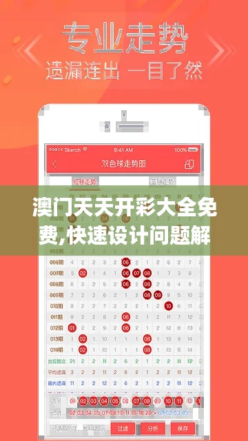 澳门天天开彩大全免费,快速设计问题解析_Q4.831
