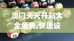 澳门天天开彩大全免费,快速设计问题解析_Q4.831