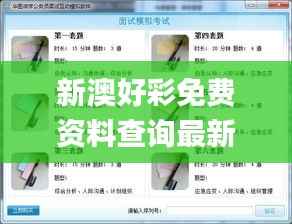 新澳好彩免费资料查询最新版本,互动策略解析_专业款6.866