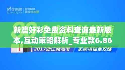新澳好彩免费资料查询最新版本,互动策略解析_专业款6.866