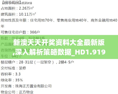 新澳天天开奖资料大全最新版,深入解析策略数据_HD1.919