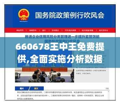 660678王中王免费提供,全面实施分析数据_超级版8.459