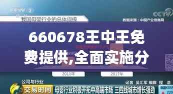 660678王中王免费提供,全面实施分析数据_超级版8.459