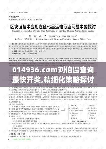014936.cσm刘伯温查询最快开奖,精细化策略探讨_LT9.266