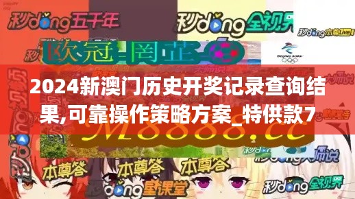 2024新澳门历史开奖记录查询结果,可靠操作策略方案_特供款7.418