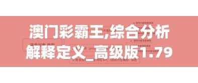 澳门彩霸王,综合分析解释定义_高级版1.797