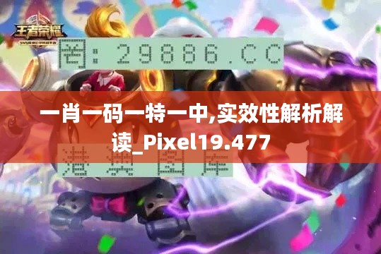 一肖一码一特一中,实效性解析解读_Pixel19.477