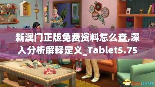新澳门正版免费资料怎么查,深入分析解释定义_Tablet5.752