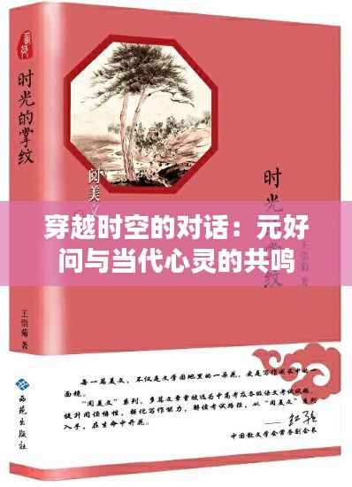 穿越时空的对话：元好问与当代心灵的共鸣
