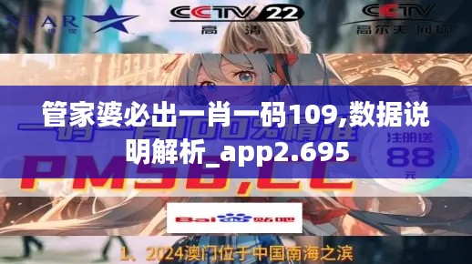 管家婆必出一肖一码109,数据说明解析_app2.695