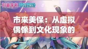 市来美保:从虚拟偶像到文化现象的奇幻之旅