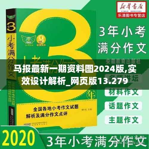 马报最新一期资料图2024版,实效设计解析_网页版13.279