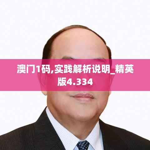 澳门1码,实践解析说明_精英版4.334