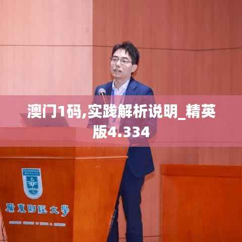 澳门1码,实践解析说明_精英版4.334