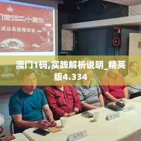 澳门1码,实践解析说明_精英版4.334