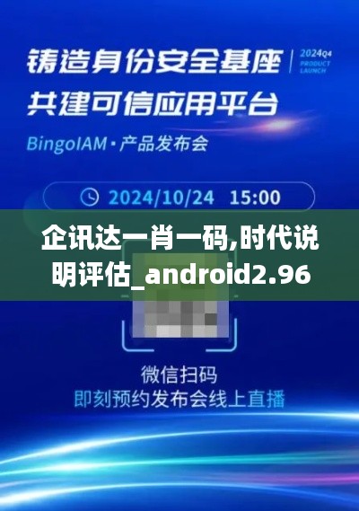 企讯达一肖一码,时代说明评估_android2.969