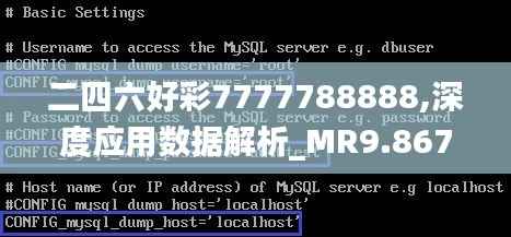 二四六好彩7777788888,深度应用数据解析_MR9.867