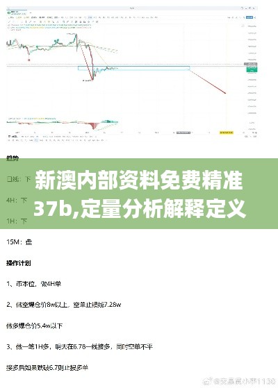 新澳内部资料免费精准37b,定量分析解释定义_8K2.676