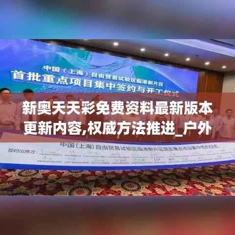 新奥天天彩免费资料最新版本更新内容,权威方法推进_户外版14.189