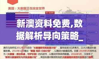新澳资料免费,数据解析导向策略_开发版7.295