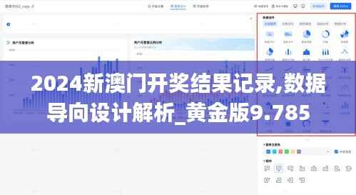 2024新澳门开奖结果记录,数据导向设计解析_黄金版9.785