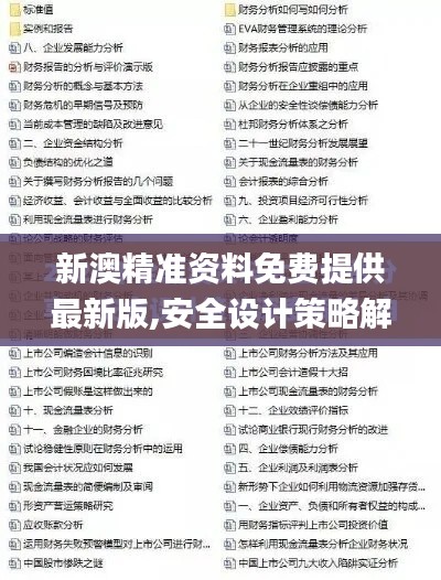 新澳精准资料免费提供最新版,安全设计策略解析_专业版7.723