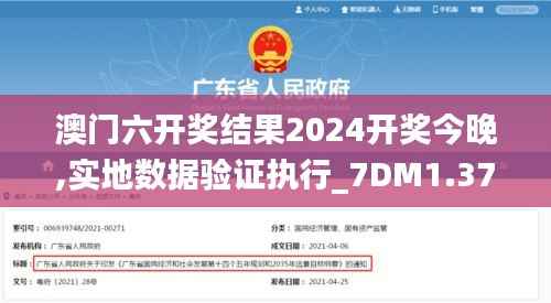 澳门六开奖结果2024开奖今晚,实地数据验证执行_7DM1.377