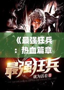 《最强狂兵:热血篇章,免费畅读》