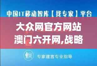 大众网官方网站澳门六开网,战略优化方案_储蓄版8.445