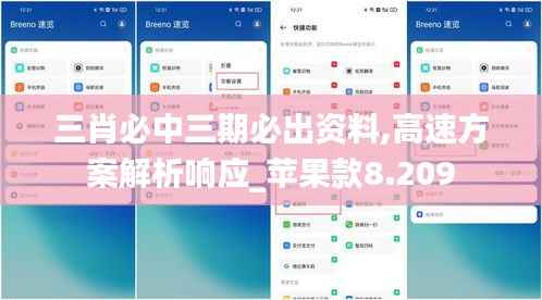 三肖必中三期必出资料,高速方案解析响应_苹果款8.209