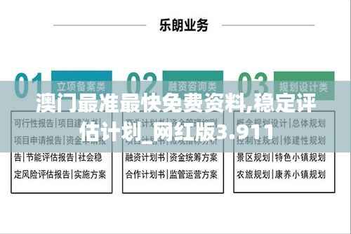 澳门最准最快免费资料,稳定评估计划_网红版3.911