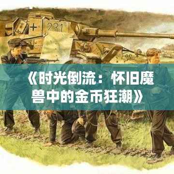 《时光倒流:怀旧魔兽中的金币狂潮》
