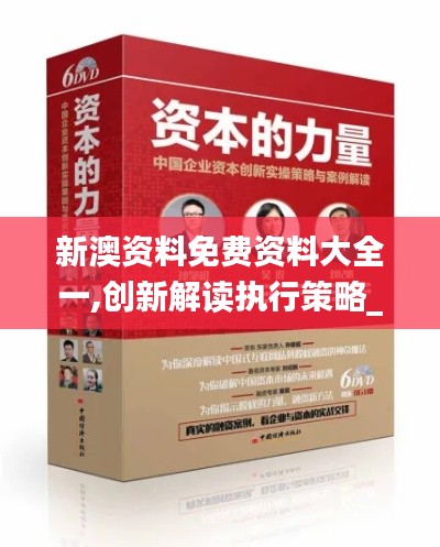 新澳资料免费资料大全一,创新解读执行策略_RemixOS8.464