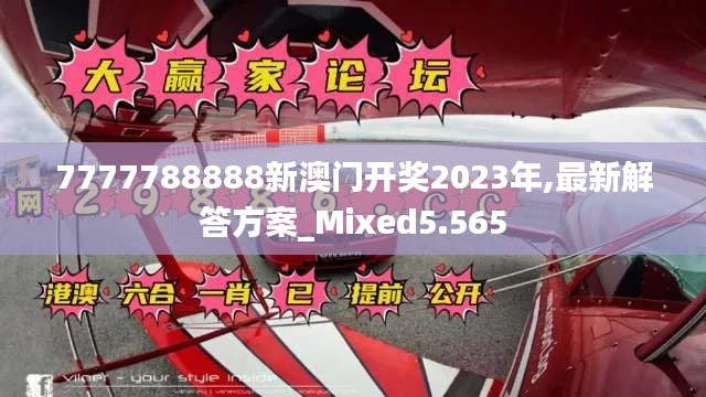 7777788888新澳门开奖2023年,最新解答方案_Mixed5.565
