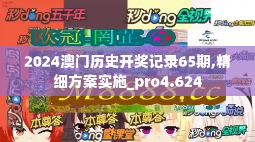 2024澳门历史开奖记录65期,精细方案实施_pro4.624