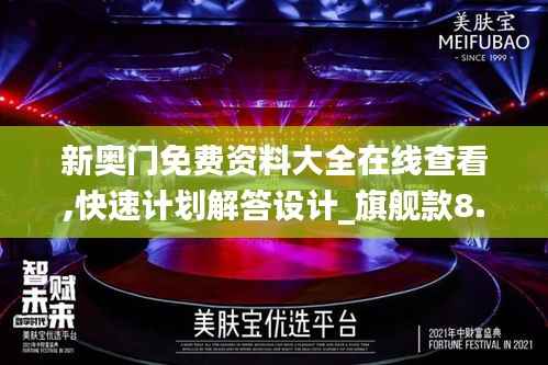 新奥门免费资料大全在线查看,快速计划解答设计_旗舰款8.957