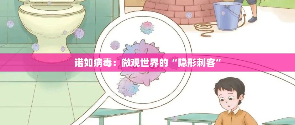 诺如病毒：微观世界的“隐形刺客”