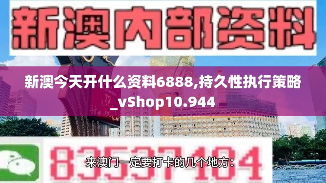 新澳今天开什么资料6888,持久性执行策略_vShop10.944