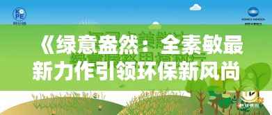 《绿意盎然:全素敏最新力作引领环保新风尚》